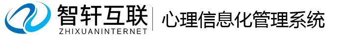 心理信息化管理系统